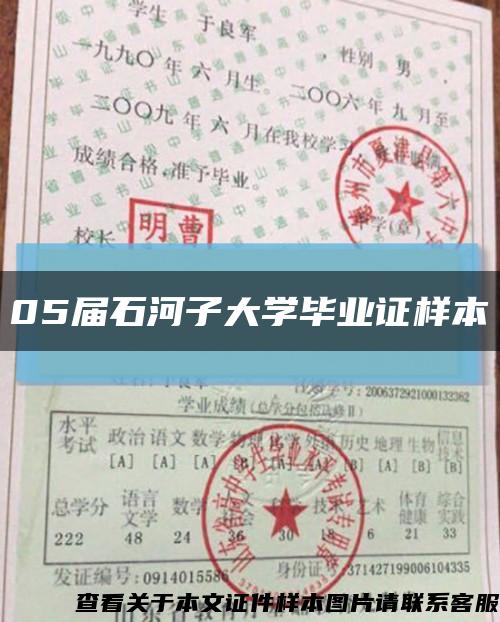 05届石河子大学毕业证样本缩略图