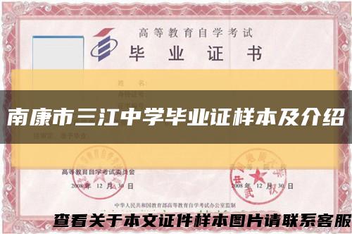 南康市三江中学毕业证样本及介绍缩略图