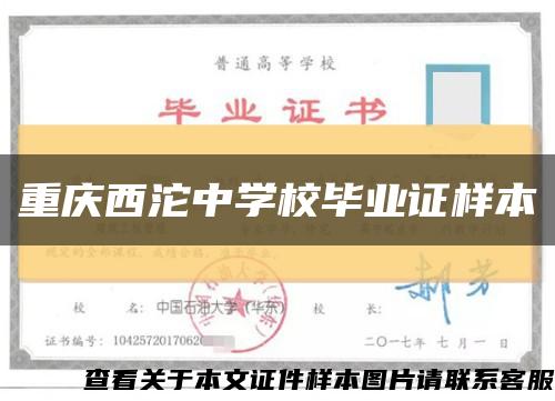 重庆西沱中学校毕业证样本缩略图