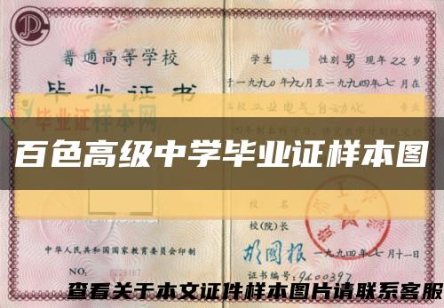 百色高级中学毕业证样本图缩略图