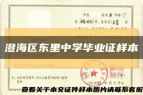 澄海区东里中学毕业证样本缩略图