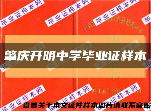 肇庆开明中学毕业证样本缩略图