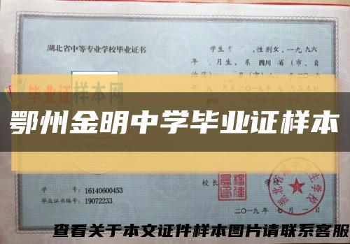 鄂州金明中学毕业证样本缩略图