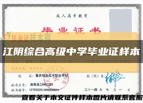 江阴综合高级中学毕业证样本缩略图