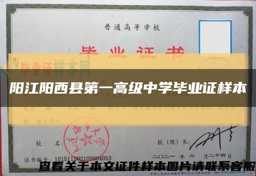 阳江阳西县第一高级中学毕业证样本缩略图
