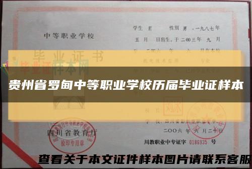 贵州省罗甸中等职业学校历届毕业证样本缩略图