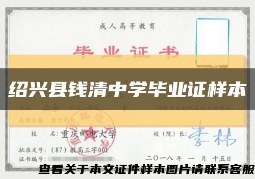 绍兴县钱清中学毕业证样本缩略图