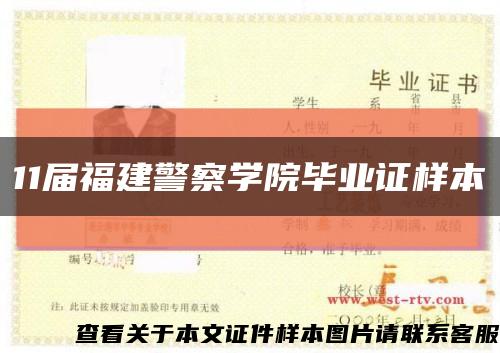 11届福建警察学院毕业证样本缩略图