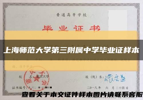 上海师范大学第三附属中学毕业证样本缩略图