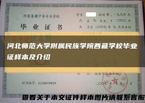 河北师范大学附属民族学院西藏学校毕业证样本及介绍缩略图