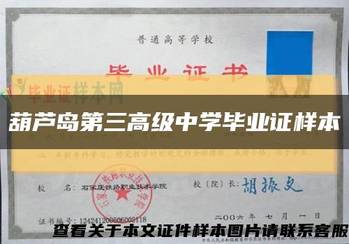 葫芦岛第三高级中学毕业证样本缩略图