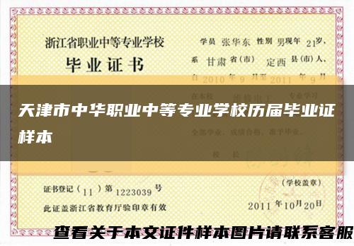 天津市中华职业中等专业学校历届毕业证样本缩略图