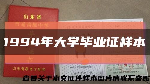 1994年大学毕业证样本缩略图