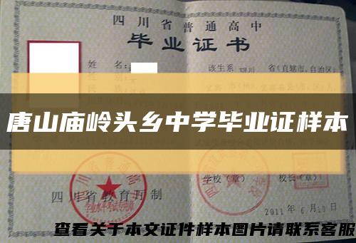 唐山庙岭头乡中学毕业证样本缩略图