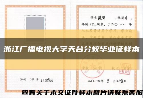 浙江广播电视大学天台分校毕业证样本缩略图