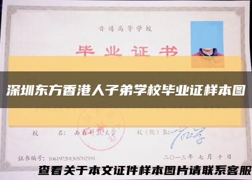 深圳东方香港人子弟学校毕业证样本图缩略图