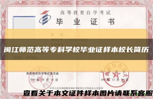 闽江师范高等专科学校毕业证样本校长简历缩略图