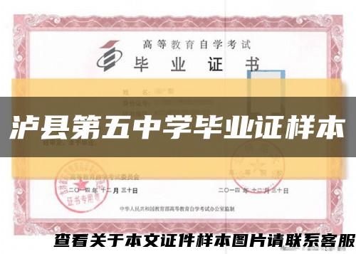 泸县第五中学毕业证样本缩略图