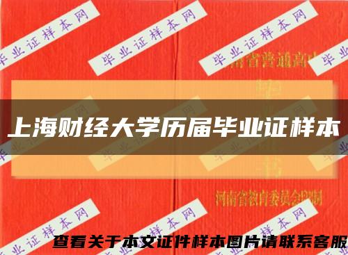 上海财经大学历届毕业证样本缩略图