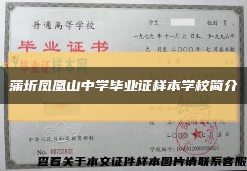 蒲圻凤凰山中学毕业证样本学校简介缩略图