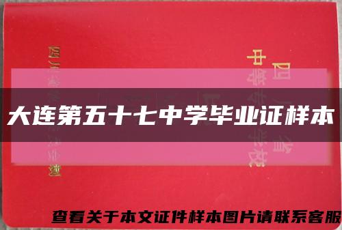 大连第五十七中学毕业证样本缩略图