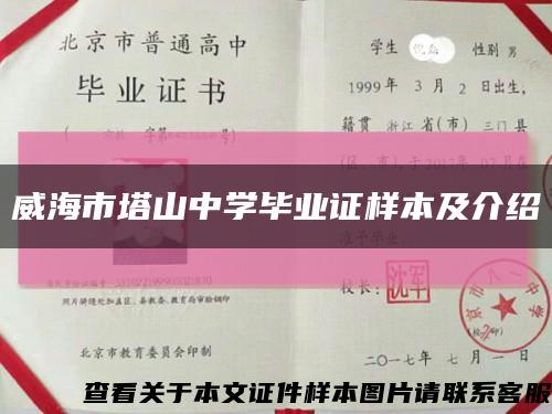 威海市塔山中学毕业证样本及介绍缩略图