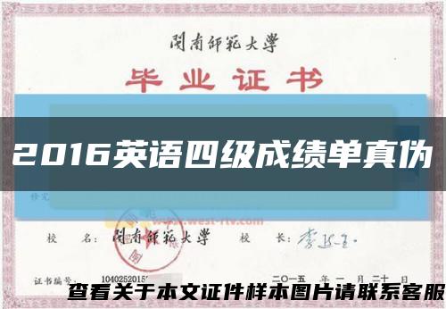 2016英语四级成绩单真伪缩略图