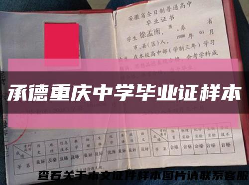 承德重庆中学毕业证样本缩略图