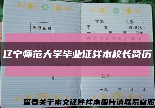 辽宁师范大学毕业证样本校长简历缩略图
