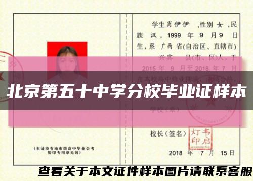 北京第五十中学分校毕业证样本缩略图