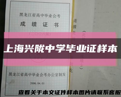 上海兴陇中学毕业证样本缩略图