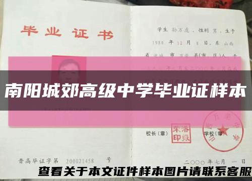 南阳城郊高级中学毕业证样本缩略图