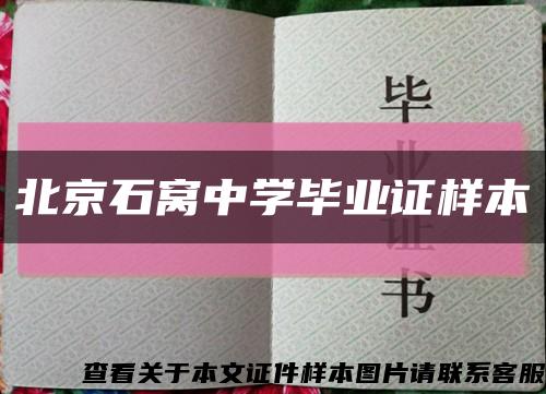 北京石窝中学毕业证样本缩略图