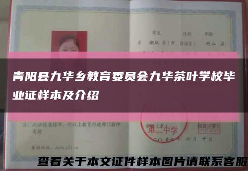 青阳县九华乡教育委员会九华茶叶学校毕业证样本及介绍缩略图