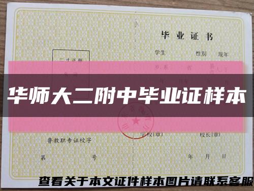 华师大二附中毕业证样本缩略图