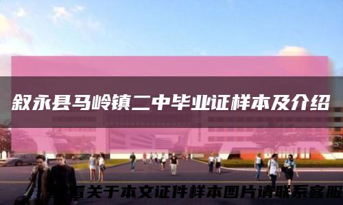 叙永县马岭镇二中毕业证样本及介绍缩略图