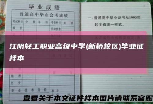 江阴轻工职业高级中学(新桥校区)毕业证样本缩略图