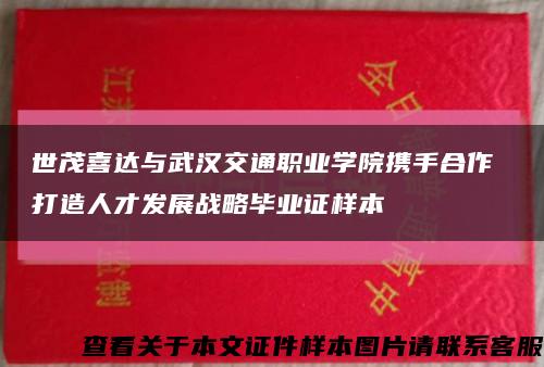 世茂喜达与武汉交通职业学院携手合作 打造人才发展战略毕业证样本缩略图