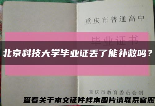 北京科技大学毕业证丢了能补救吗？缩略图
