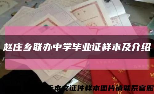 赵庄乡联办中学毕业证样本及介绍缩略图