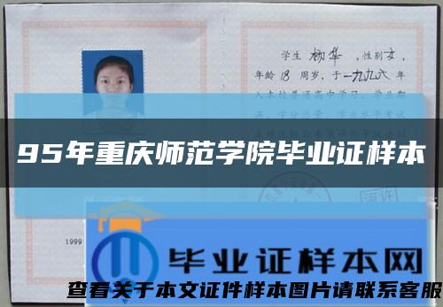 95年重庆师范学院毕业证样本缩略图