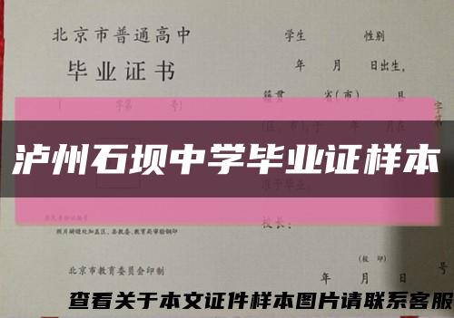 泸州石坝中学毕业证样本缩略图