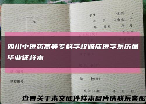 四川中医药高等专科学校临床医学系历届毕业证样本缩略图