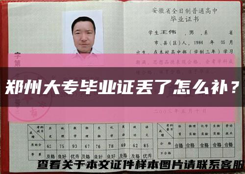 郑州大专毕业证丢了怎么补？缩略图