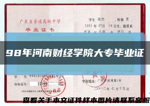 98年河南财经学院大专毕业证缩略图