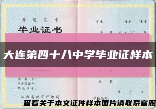 大连第四十八中学毕业证样本缩略图