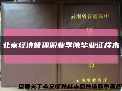 北京经济管理职业学院毕业证样本缩略图