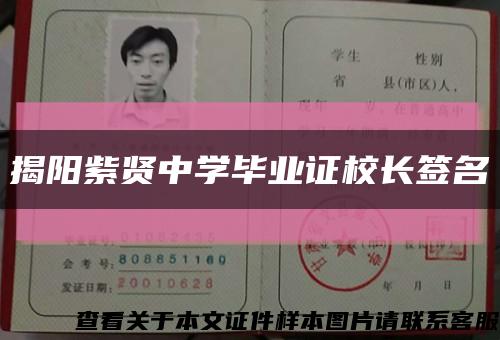 揭阳紫贤中学毕业证校长签名缩略图