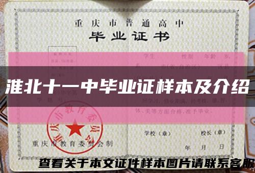 淮北十一中毕业证样本及介绍缩略图