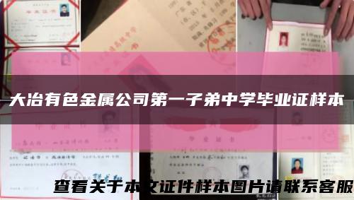 大冶有色金属公司第一子弟中学毕业证样本缩略图